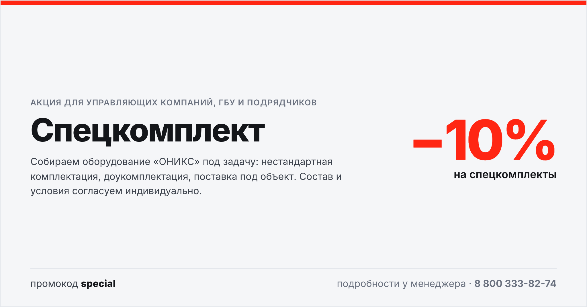 Спецкомплект — 10% на спецкомплекты, промокод special, телефон 8 800 333-82-74